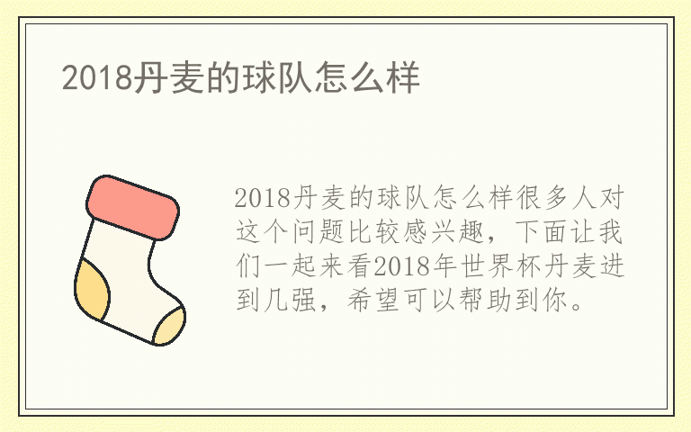 2018丹麦的球队怎么样