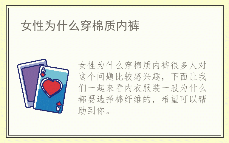 女性为什么穿棉质内裤