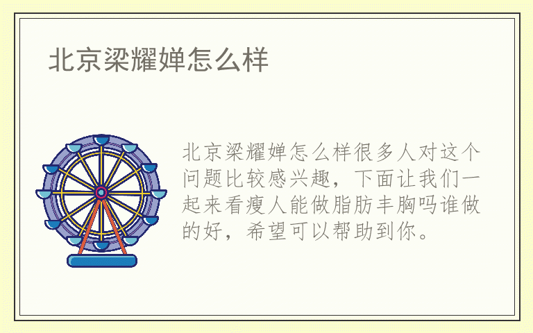 北京梁耀婵怎么样
