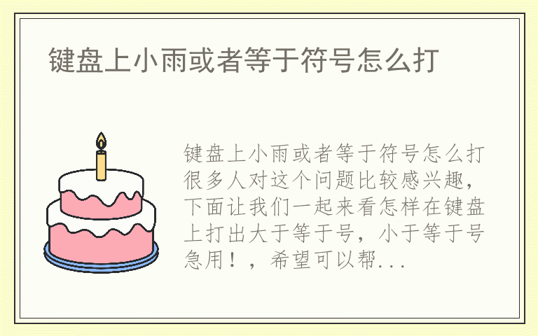 键盘上小雨或者等于符号怎么打