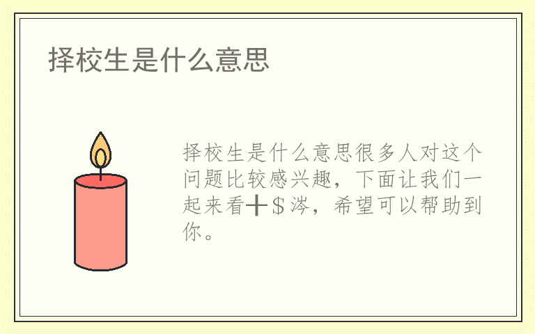 择校生是什么意思