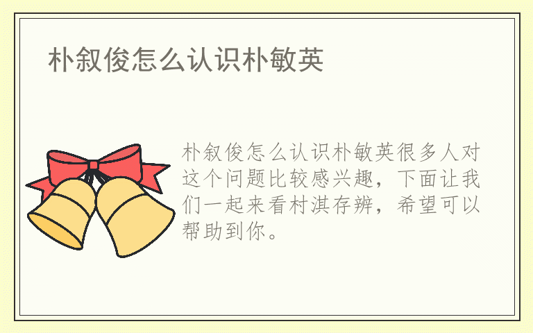 朴叙俊怎么认识朴敏英