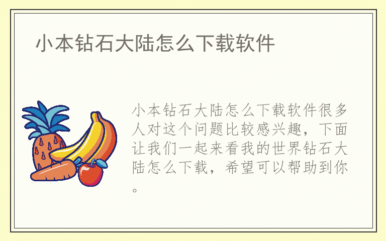 小本钻石大陆怎么下载软件