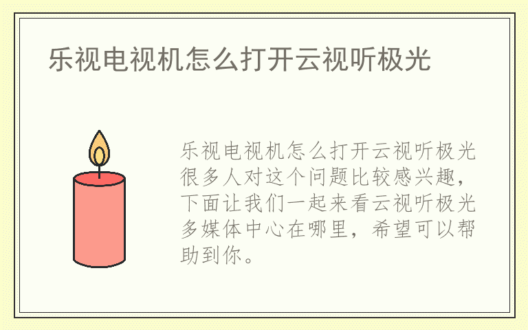 乐视电视机怎么打开云视听极光