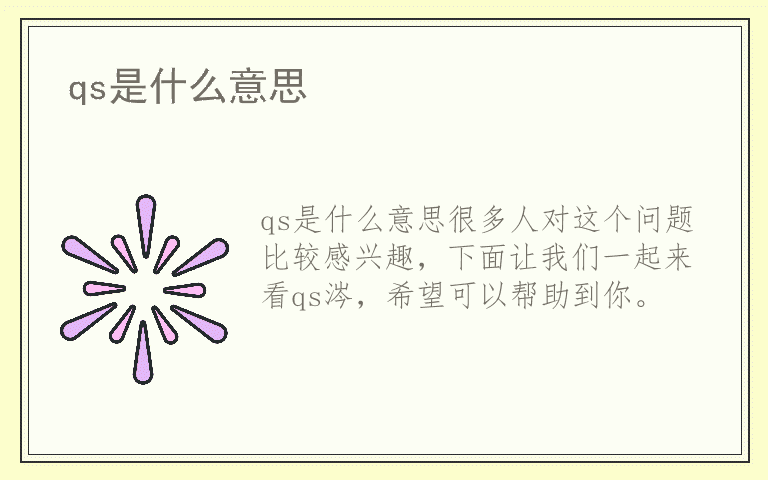 qs是什么意思