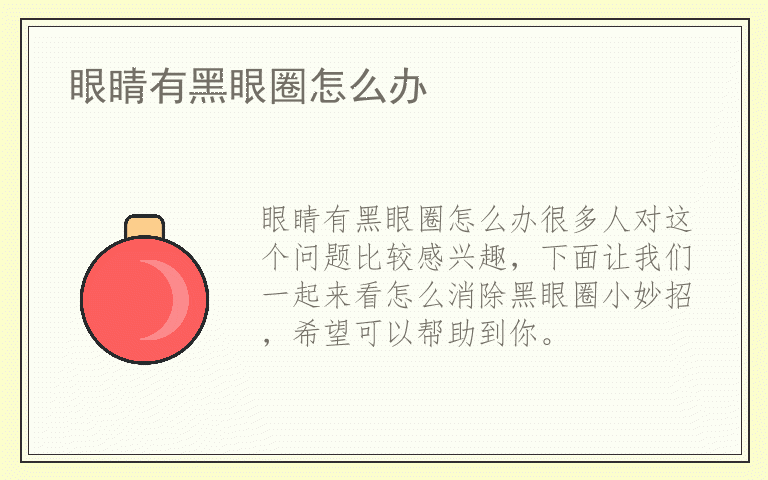 眼睛有黑眼圈怎么办