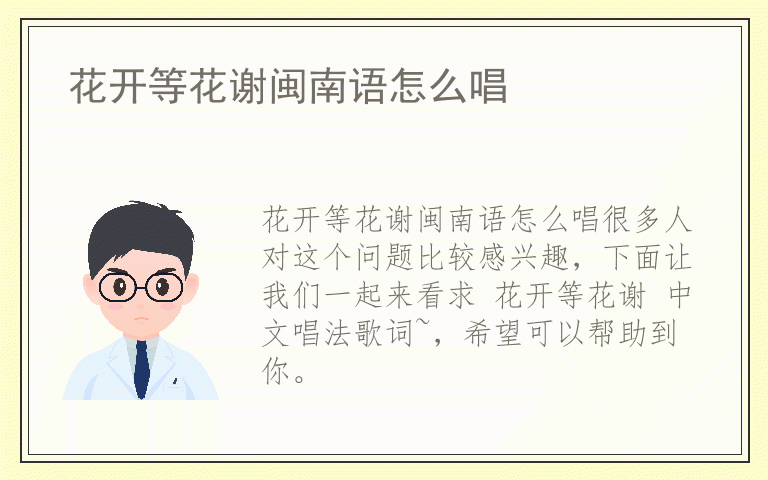 花开等花谢闽南语怎么唱