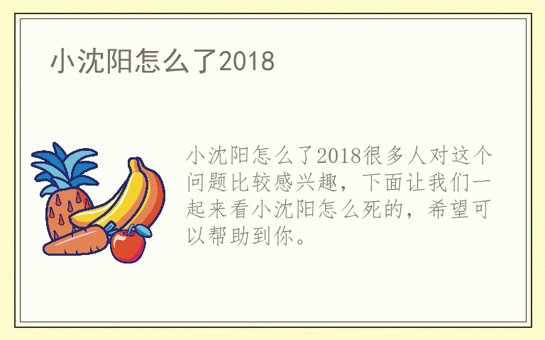 小沈阳怎么了2018