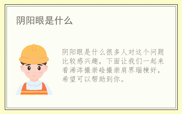 阴阳眼是什么