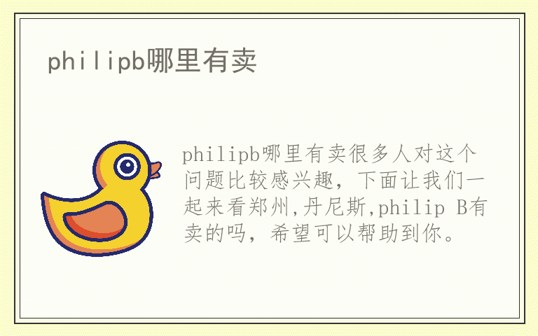 philipb哪里有卖