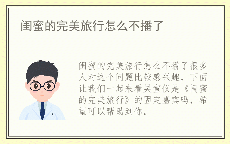 闺蜜的完美旅行怎么不播了
