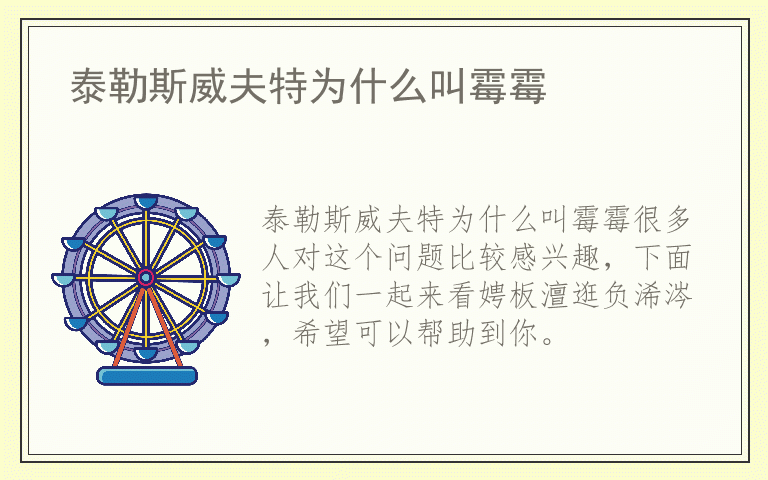 泰勒斯威夫特为什么叫霉霉