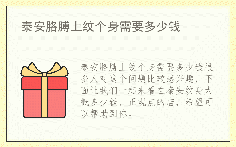 泰安胳膊上纹个身需要多少钱