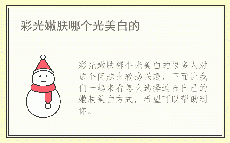 彩光嫩肤哪个光美白的