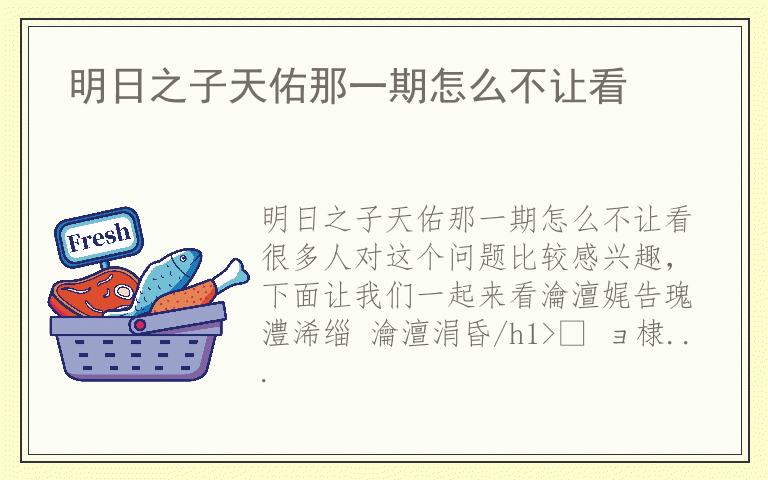 明日之子天佑那一期怎么不让看