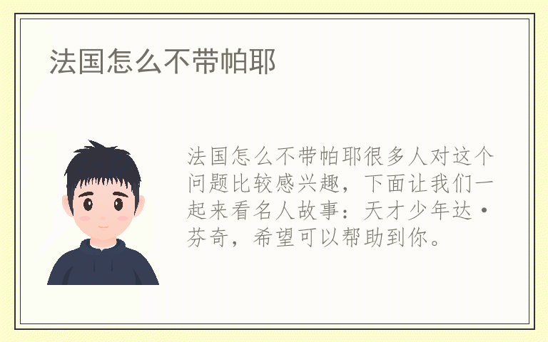 法国怎么不带帕耶