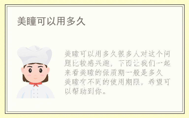 美瞳可以用多久