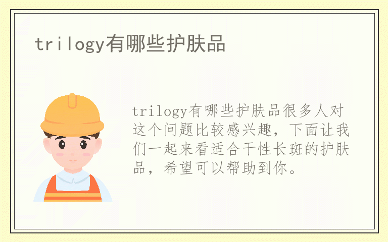 trilogy有哪些护肤品