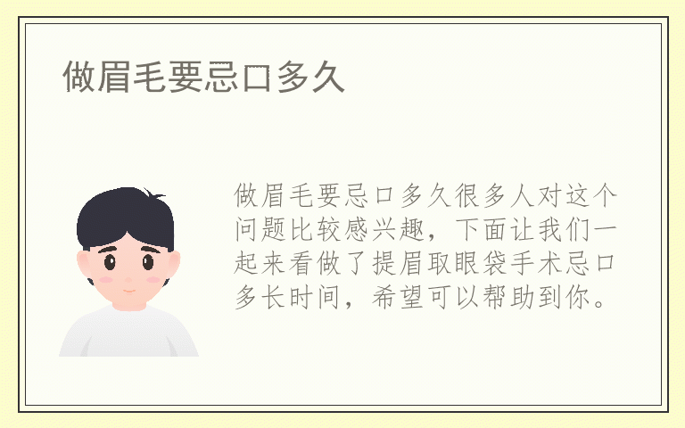 做眉毛要忌口多久