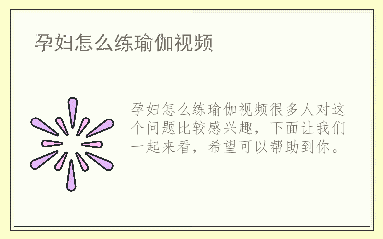 孕妇怎么练瑜伽视频