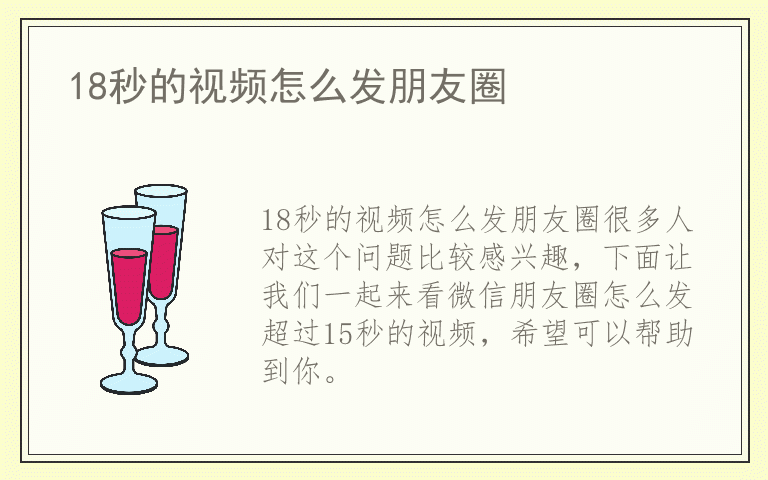 18秒的视频怎么发朋友圈