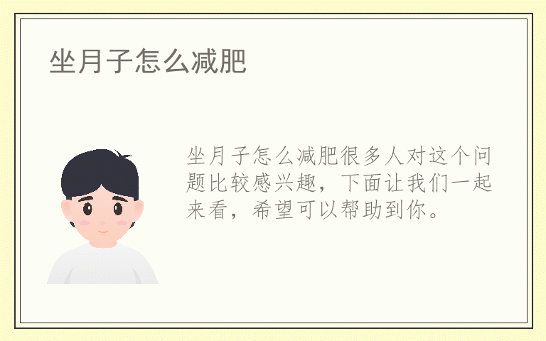 坐月子怎么减肥