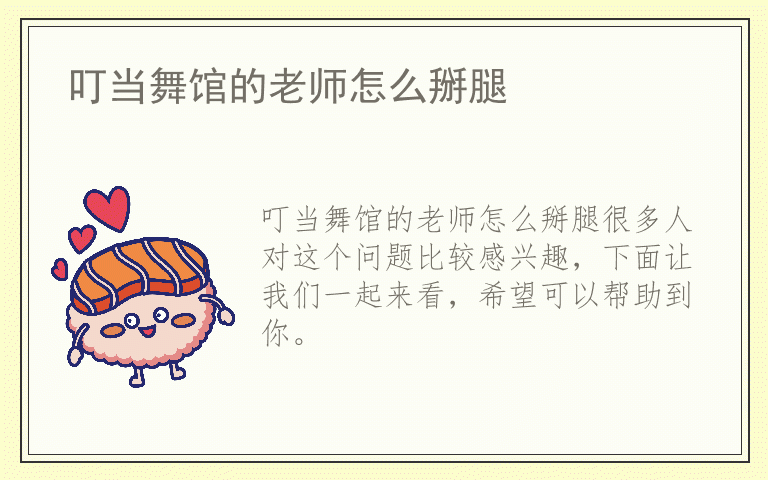 叮当舞馆的老师怎么掰腿