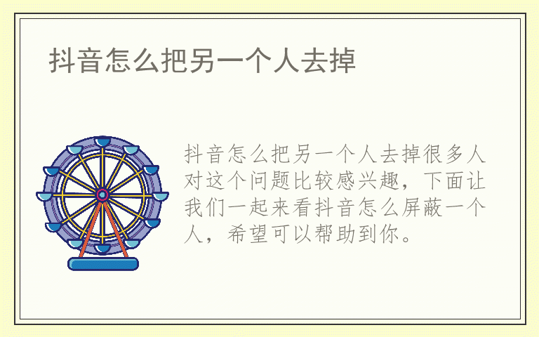 抖音怎么把另一个人去掉