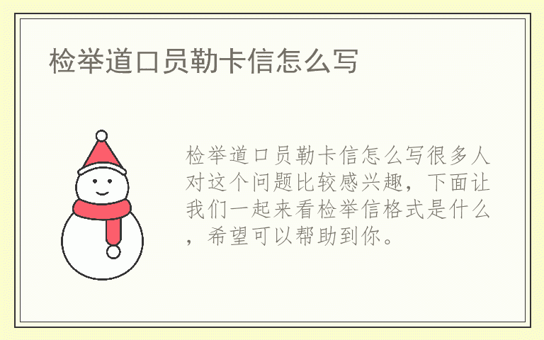 检举道口员勒卡信怎么写