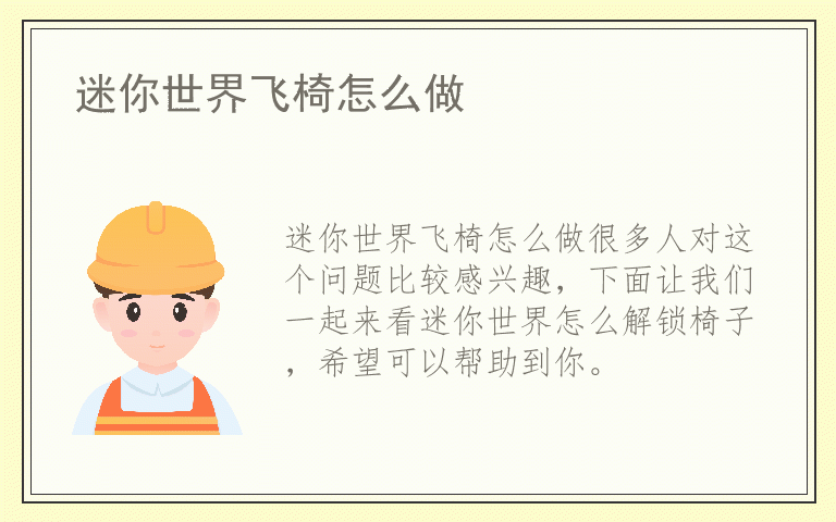 迷你世界飞椅怎么做