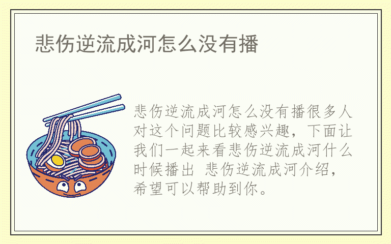 悲伤逆流成河怎么没有播