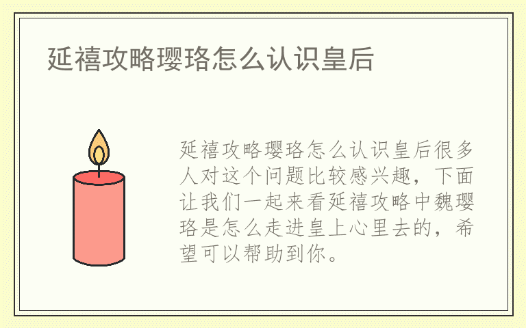 延禧攻略璎珞怎么认识皇后