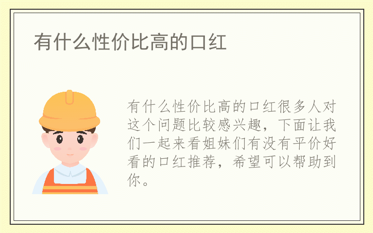 有什么性价比高的口红