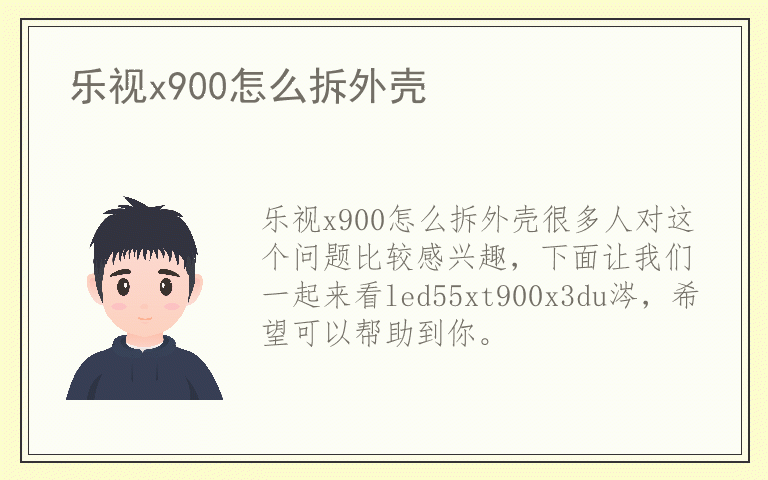 乐视x900怎么拆外壳
