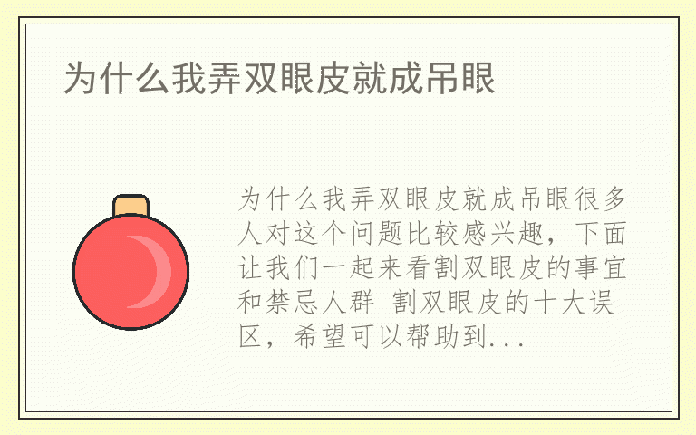 为什么我弄双眼皮就成吊眼