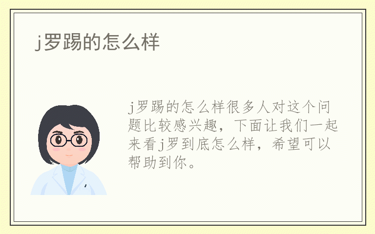 j罗踢的怎么样
