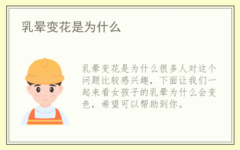 乳晕变花是为什么
