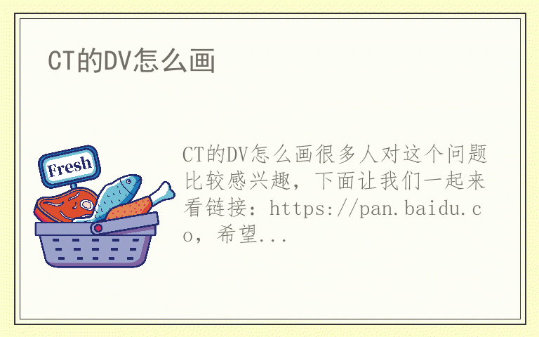 CT的DV怎么画