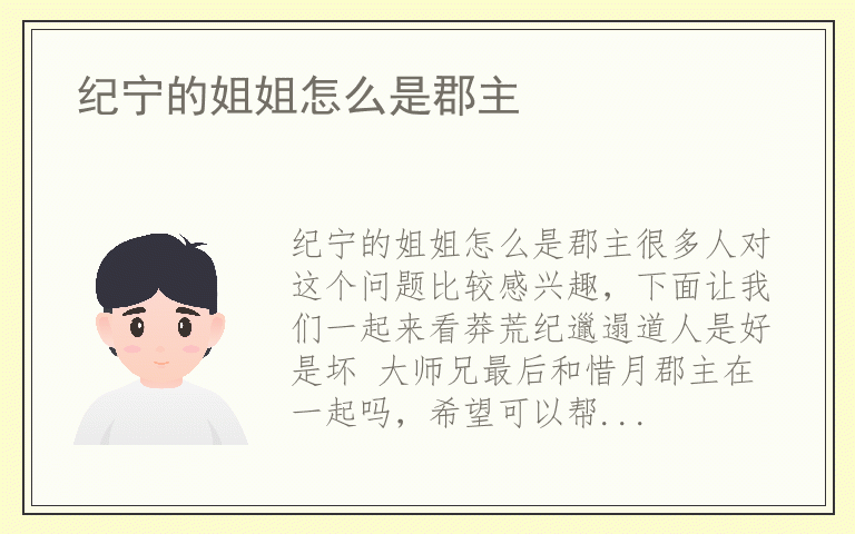 纪宁的姐姐怎么是郡主