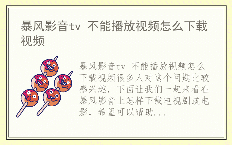 暴风影音tv 不能播放视频怎么下载视频