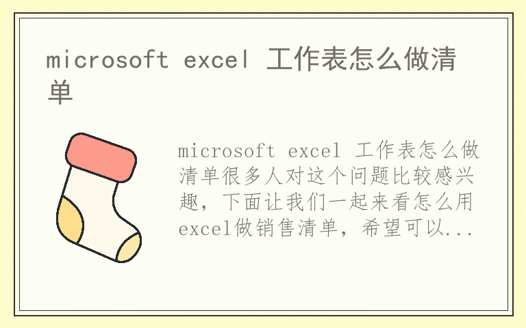 microsoft excel 工作表怎么做清单