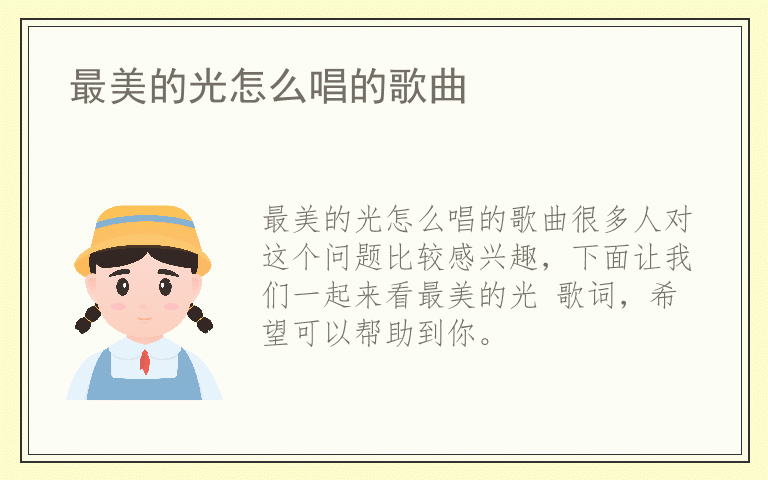 最美的光怎么唱的歌曲