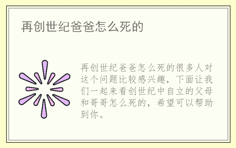 再创世纪爸爸怎么死的