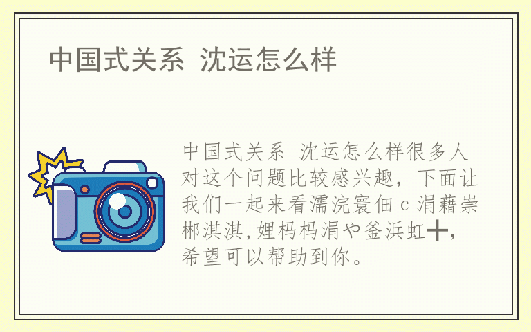中国式关系 沈运怎么样