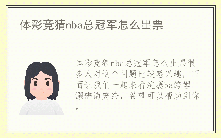 体彩竞猜nba总冠军怎么出票