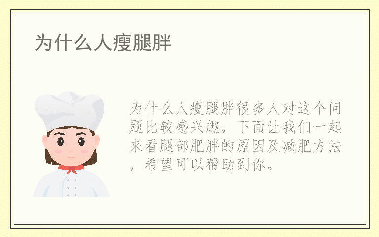 为什么人瘦腿胖