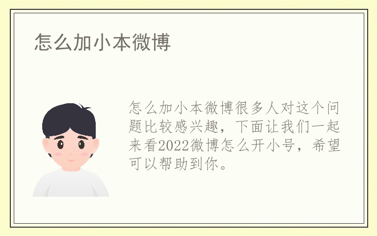 怎么加小本微博