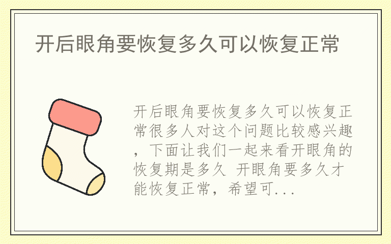 开后眼角要恢复多久可以恢复正常