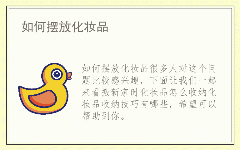 如何摆放化妆品