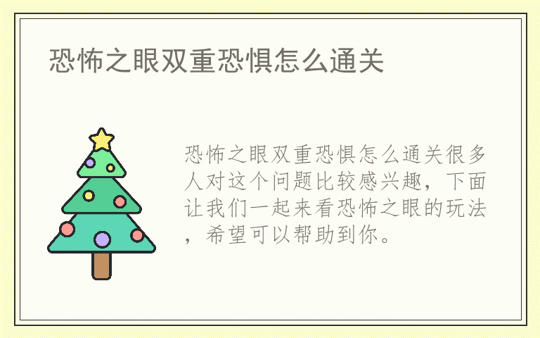 恐怖之眼双重恐惧怎么通关